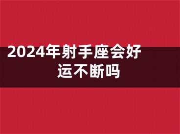 2024年射手座会好运不断吗