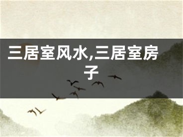 三居室风水,三居室房子