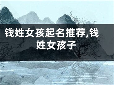 钱姓女孩起名推荐,钱姓女孩子