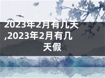 2023年2月有几天,2023年2月有几天假