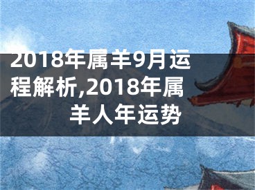 2018年属羊9月运程解析,2018年属羊人年运势