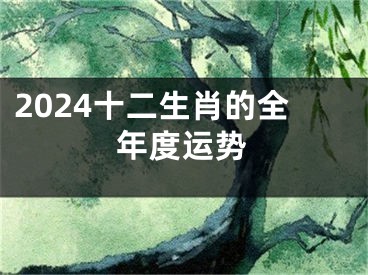 2024十二生肖的全年度运势