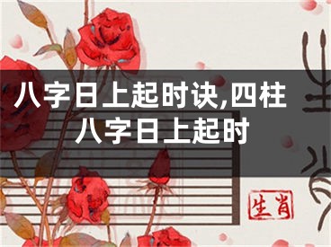 八字日上起时诀,四柱八字日上起时