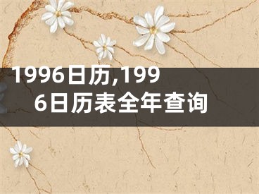 1996日历,1996日历表全年查询