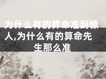 为什么有的算命准到惊人,为什么有的算命先生那么准