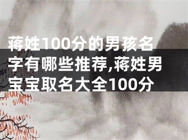 蒋姓100分的男孩名字有哪些推荐,蒋姓男宝宝取名大全100分