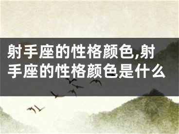 射手座的性格颜色,射手座的性格颜色是什么