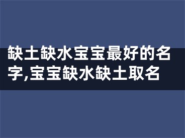 缺土缺水宝宝最好的名字,宝宝缺水缺土取名