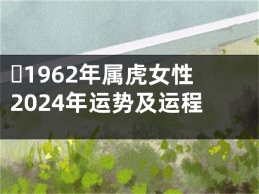 ​1962年属虎女性2024年运势及运程