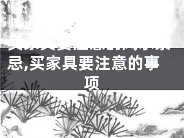 买家具要注意的风水禁忌,买家具要注意的事项