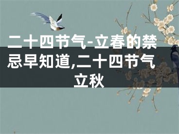 二十四节气-立春的禁忌早知道,二十四节气立秋