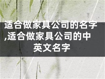 适合做家具公司的名字,适合做家具公司的中英文名字