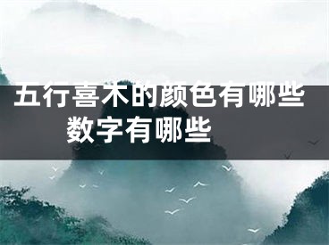 五行喜木的颜色有哪些 数字有哪些 