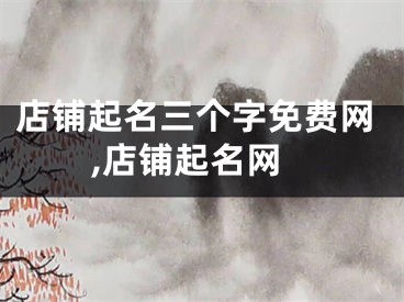 店铺起名三个字免费网,店铺起名网