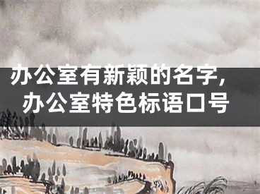 办公室有新颖的名字,办公室特色标语口号