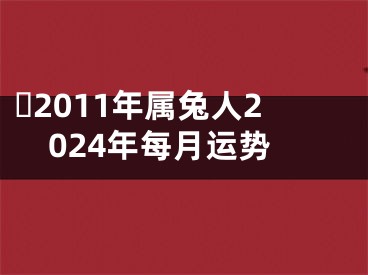 ​2011年属兔人2024年每月运势