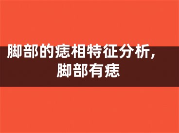 脚部的痣相特征分析,脚部有痣