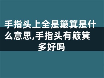 手指头上全是簸箕是什么意思,手指头有簸箕多好吗