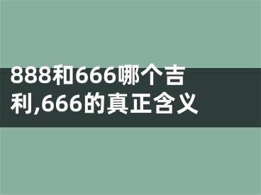 888和666哪个吉利,666的真正含义