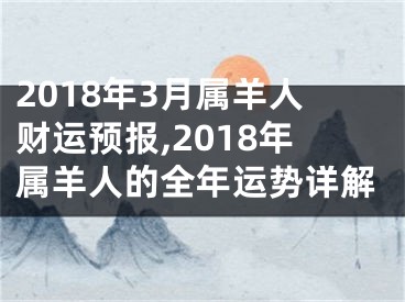 2018年3月属羊人财运预报,2018年属羊人的全年运势详解