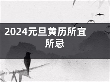2024元旦黄历所宜所忌