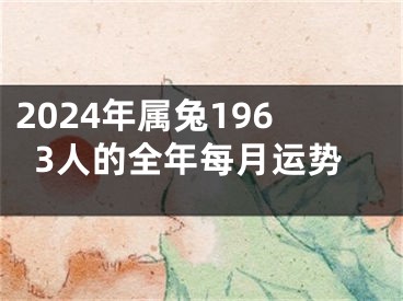 2024年属兔1963人的全年每月运势