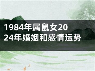 1984年属鼠女2024年婚姻和感情运势
