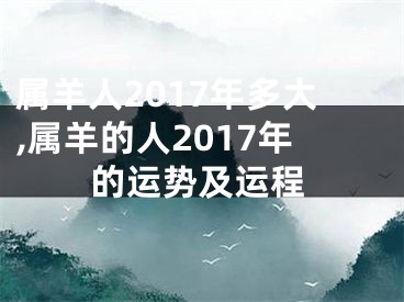 属羊人2017年多大,属羊的人2017年的运势及运程