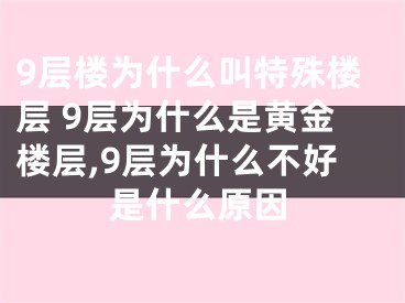 9层楼为什么叫特殊楼层 9层为什么是黄金楼层,9层为什么不好是什么原因
