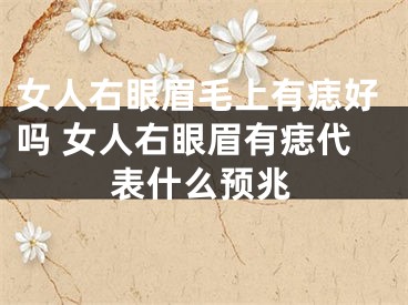 女人右眼眉毛上有痣好吗 女人右眼眉有痣代表什么预兆