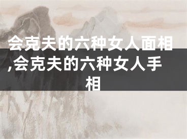 会克夫的六种女人面相,会克夫的六种女人手相