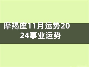 摩羯座11月运势2024事业运势