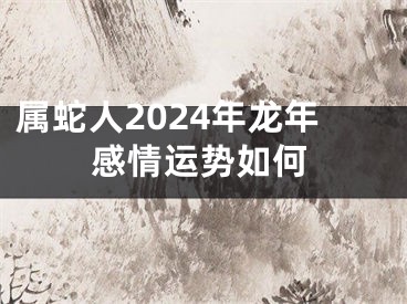 属蛇人2024年龙年感情运势如何