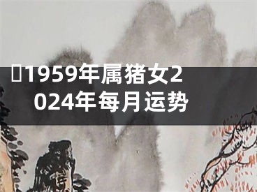 ​1959年属猪女2024年每月运势