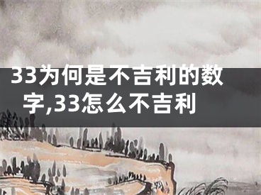 33为何是不吉利的数字,33怎么不吉利