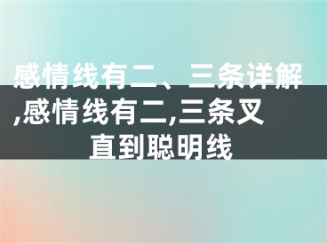 感情线有二、三条详解,感情线有二,三条叉直到聪明线