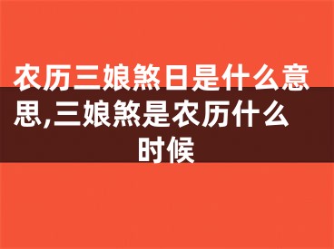 农历三娘煞日是什么意思,三娘煞是农历什么时候