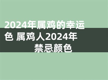 2024年属鸡的幸运色 属鸡人2024年禁忌颜色