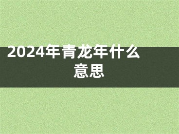 2024年青龙年什么意思