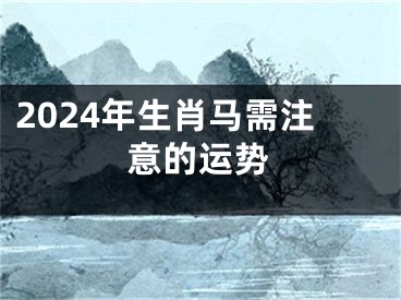 2024年生肖马需注意的运势