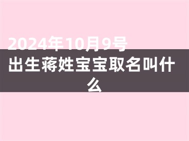 2024年10月9号出生蒋姓宝宝取名叫什么