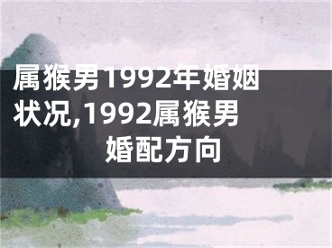 属猴男1992年婚姻状况,1992属猴男婚配方向
