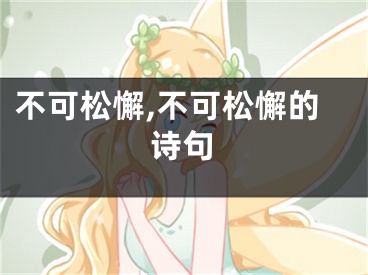 不可松懈,不可松懈的诗句