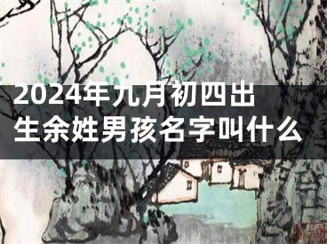 2024年九月初四出生余姓男孩名字叫什么