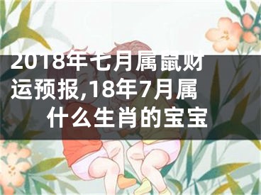 2018年七月属鼠财运预报,18年7月属什么生肖的宝宝