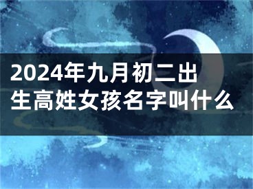 2024年九月初二出生高姓女孩名字叫什么