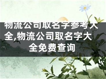 物流公司取名字参考大全,物流公司取名字大全免费查询