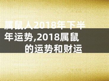 属鼠人2018年下半年运势,2018属鼠的运势和财运