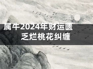 属牛2024年财运匮乏烂桃花纠缠