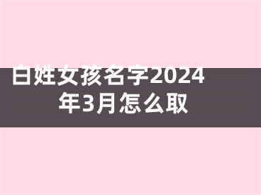 白姓女孩名字2024年3月怎么取